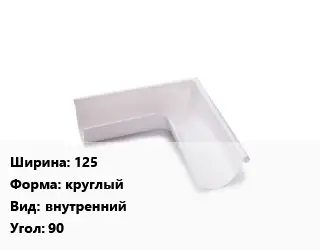 Угол желоба 125 круглый внутренний Угол:90